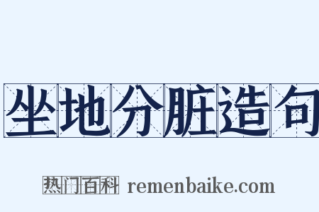 坐地分脏造句是什么意思的图片